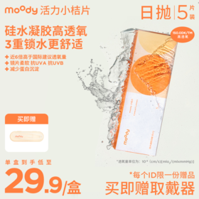 moody小桔片系列透明片日抛硅水凝胶新手入门 隐形眼镜  5片装