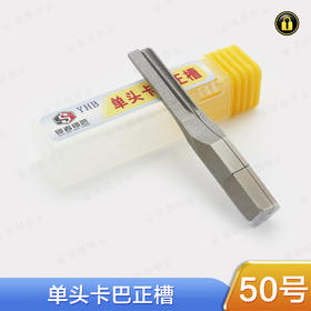 〖50号〗单头卡巴正槽