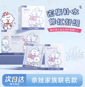 瑷尔博士益生精研平衡修护面膜2.0 奈娃联名款