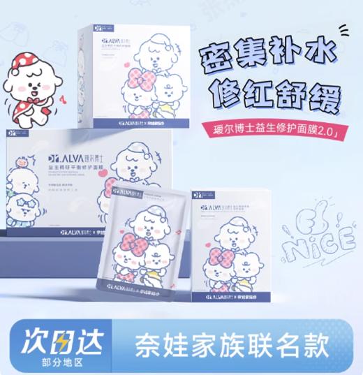瑷尔博士益生精研平衡修护面膜2.0 奈娃联名款 商品图0