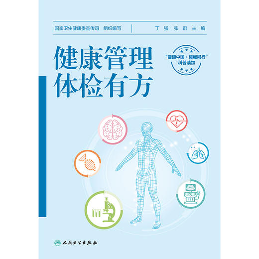 【预售】健康管理，体检有方 商品图1