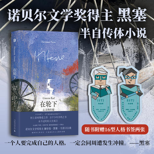 在轮下：心灵的归宿  赫尔曼·黑塞/著  广西师范大学出版社 商品图1