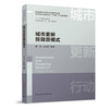 （任选）城市更新行动理论与实践系列丛书　住房和城乡建设领域“十四五”热点培训教材 商品缩略图6