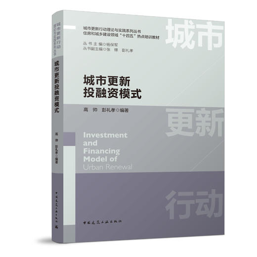 （任选）城市更新行动理论与实践系列丛书　住房和城乡建设领域“十四五”热点培训教材 商品图6