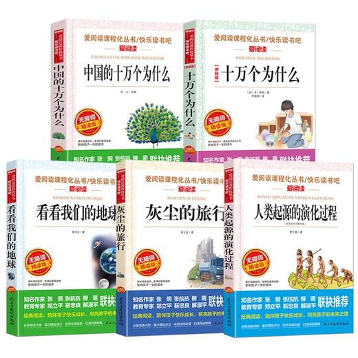 【秒杀】无障碍精读版名著 十万个为什么/中国的十万个为什么/人类起源的演化过程/灰尘的旅行 商品图1