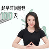 趁早时间管理100天 商品缩略图0