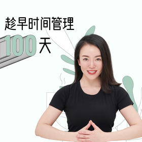 趁早时间管理100天