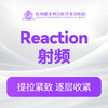 Reaction射频 商品缩略图0