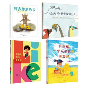 【奇想国】哲学思辨提升系列4册： 《妈妈说，今天晚餐是龙虾怪》《有时候，一个人的世界很美好》《你和我真的太像啦》《好多想法的书》