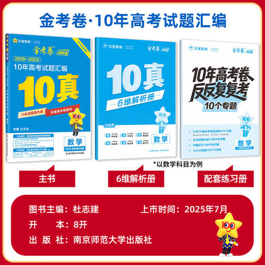 2026金考卷10年高考试题汇编十年高考真题语文数学英语物理化学生物政治历史地理天星教育 商品图1