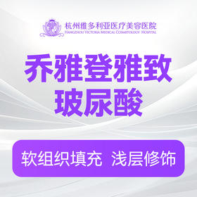 乔雅登雅致玻尿酸（新客特惠价）