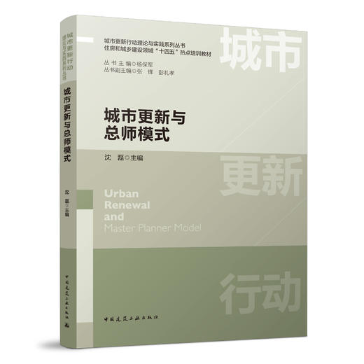（任选）城市更新行动理论与实践系列丛书　住房和城乡建设领域“十四五”热点培训教材 商品图3
