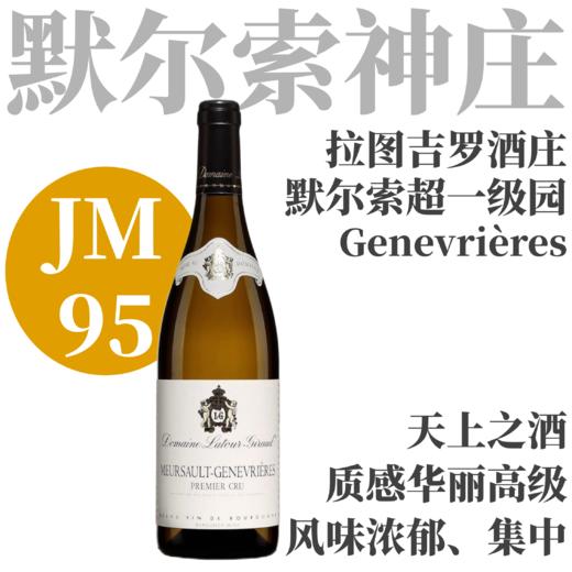 【仅5支！JM95·默尔索“天上之酒”超一级园】  2022 拉图吉罗酒庄默尔索一级园杰内芙园干白   Latour-Giraud Meursault 1er Cru Genevrières 商品图0