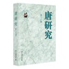 唐研究 第三十卷 叶炜 主编 北京大学出版社 唐研究 商品缩略图0