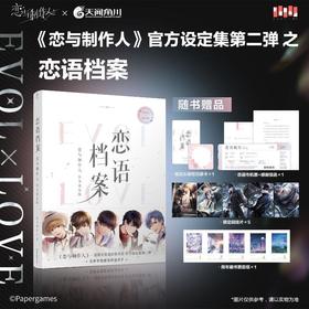 恋语档案 恋与制作人官方设定集