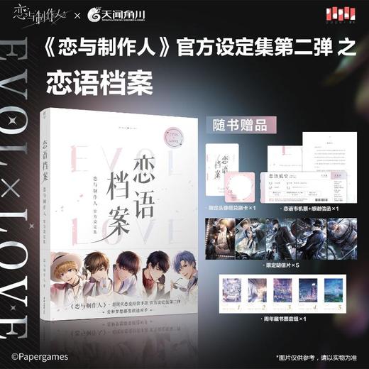 恋语档案 恋与制作人官方设定集 商品图0