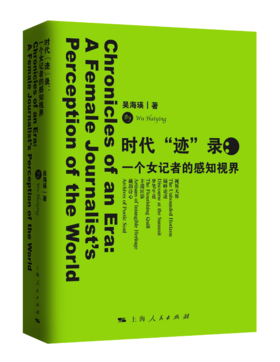 时代“迹”录：一个女记者的感知视界