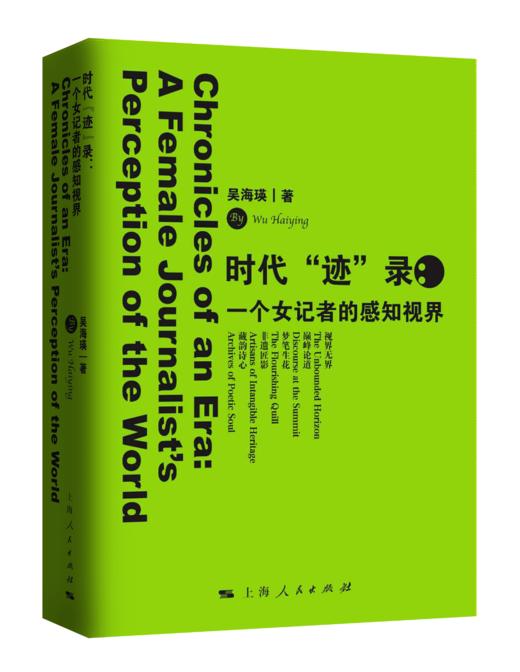 时代“迹”录：一个女记者的感知视界 商品图0