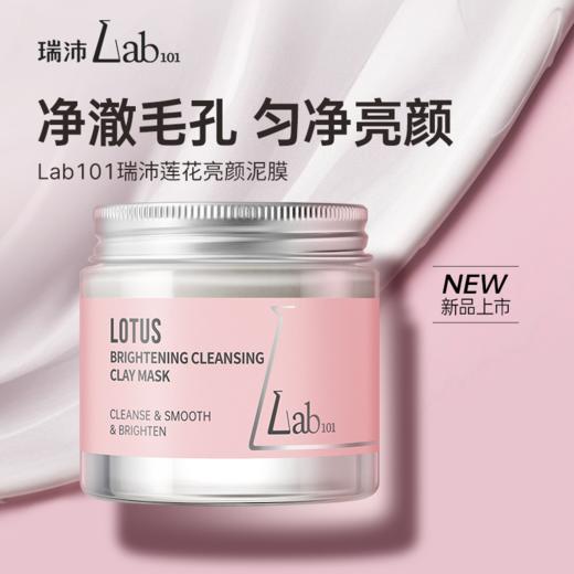 【新人专享 39/罐 59/2罐】Lab101瑞沛绿茶净澈泥膜/莲花亮颜泥膜60g 商品图1