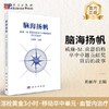 脑海扬帆:威廉·M.费恩伯格卒中卓越贡献奖背后的故事 商品缩略图0