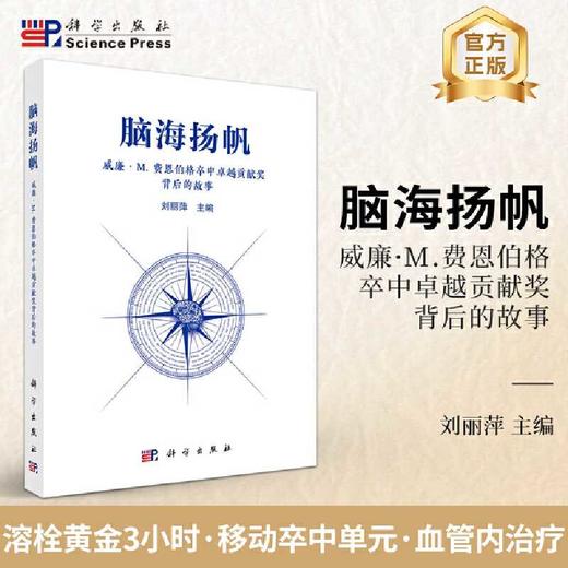 脑海扬帆:威廉·M.费恩伯格卒中卓越贡献奖背后的故事 商品图0