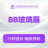 BB玻璃唇 （新客特惠价） 商品缩略图0