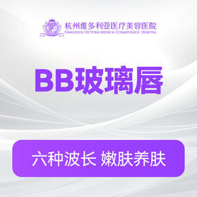BB玻璃唇 （新客特惠价）