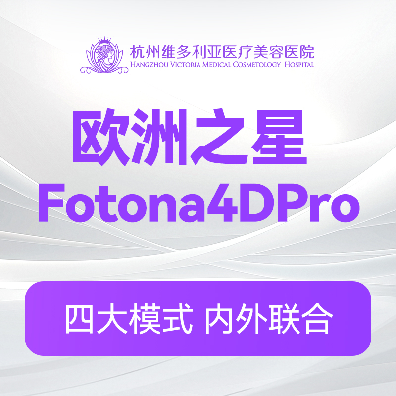 Fotona 4D Pro提拉 全面部(青春版)（新客特惠价）