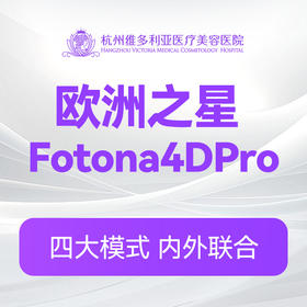 Fotona 4D Pro提拉 全面部(青春版)（新客特惠价）