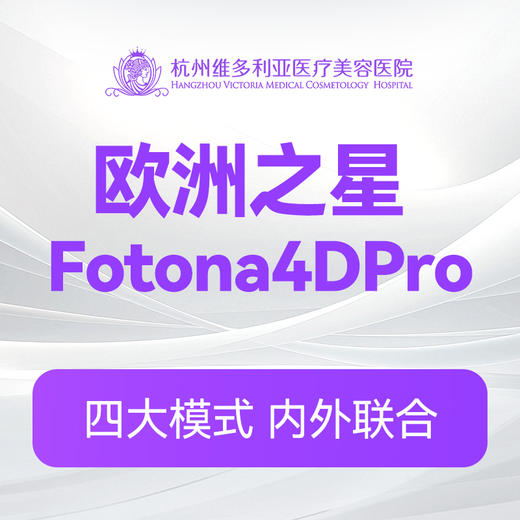 Fotona 4D Pro提拉 全面部(青春版)（新客特惠价） 商品图0