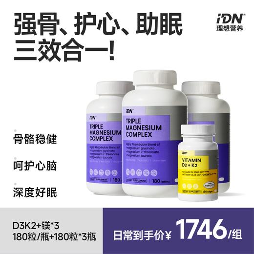 【搭配推荐】IDN理想营养 | 维生素DK镁组合协同作用呵护健康（跨境海淘商品不支持7天无理由退换） 商品图0