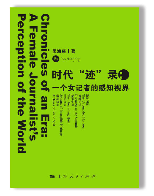 时代“迹”录：一个女记者的感知视界 商品图1