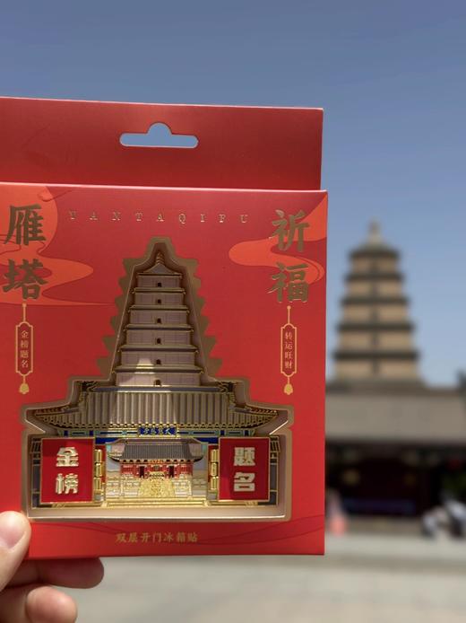 冰箱贴丨长安永安・雁塔祈福 双开门冰箱贴 商品图2