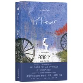 在轮下：心灵的归宿  赫尔曼·黑塞/著  广西师范大学出版社