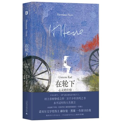 在轮下：心灵的归宿  赫尔曼·黑塞/著  广西师范大学出版社 商品图0