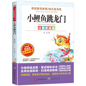 小鲤鱼跳龙门:注音彩绘版