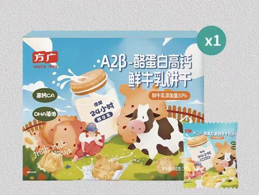 方广90gA2β-酪蛋白高钙生牛乳饼干FAG-946805 商品图0