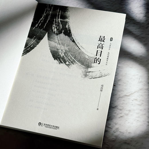 zui高目的 大夏书系 成尚荣教育文丛道德卷 商品图5