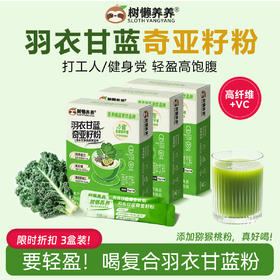树懒养养 羽衣甘蓝奇亚籽粉三盒装   35g/盒（3.5g*10袋）🌱 ​​纯果蔬​​，0添加更纯净
