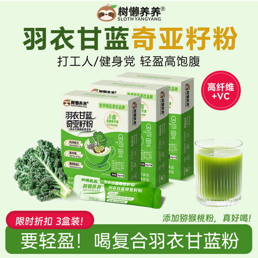 树懒养养 羽衣甘蓝奇亚籽粉三盒装   35g/盒（3.5g*10袋）🌱 ​​纯果蔬​​，0添加更纯净 商品图0