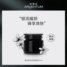 【王菲同款 鲑鱼鱼白精萃 银润抗老 多效合一】欧臻廷保湿修护臻颜银霜70ml（一代）买赠：5mlx7  到手105ml 新期效