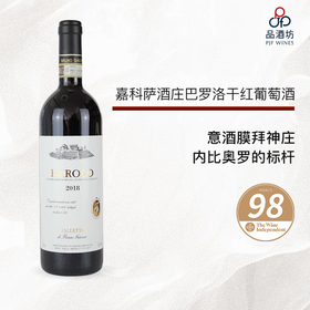 2018 Falletto di Bruno Giacosa 'Falletto' 嘉科萨酒庄巴罗洛干红葡萄酒 2018