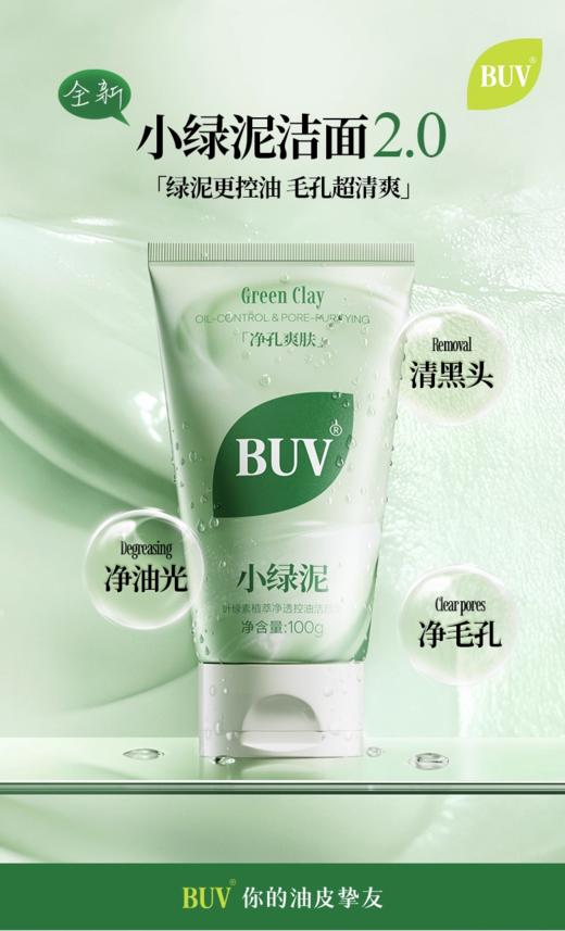 [小滋心选]【活动价￥49.9】【黄子韬代言】BUV叶绿素细嫩洁面清洁黑头收缩毛孔控油绿泥洗面奶 商品图2
