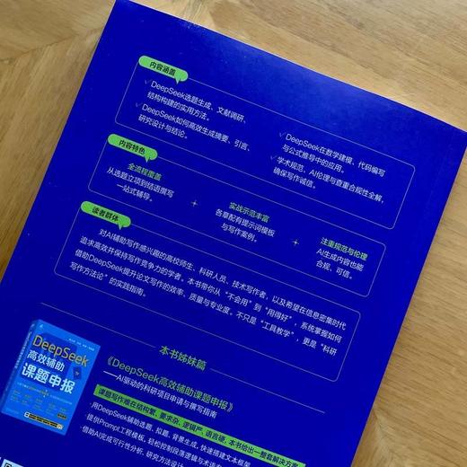 官网 DeepSeek高效辅助论文写作 闫河 李思 DeepSeek AI AIGC AI办公 生成式AI AI辅助学术论文写作 DeepSeek论文写作教程书籍 商品图4