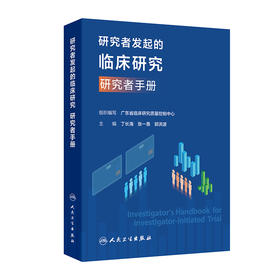 研究者发起的临床研究 研究者手册