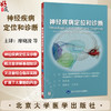 神经疾病定位和诊断 廖晓凌 王文娟 主译 系统讲解了如何进行神经疾病定位及诊断 神经科医生非常实用的工具书 北京大学医学出版社 商品缩略图0