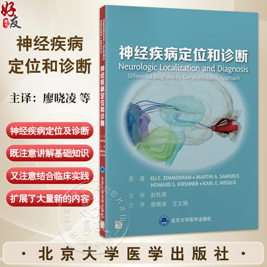 神经疾病定位和诊断 廖晓凌 王文娟 主译 系统讲解了如何进行神经疾病定位及诊断 神经科医生非常实用的工具书 北京大学医学出版社 商品图0