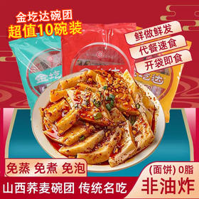 金圪达荞麦面碗团150g*5碗起 山西特产碗托小吃碗秃方便即食速食