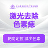 激光去除色素痣 商品缩略图0