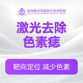 激光去除色素痣